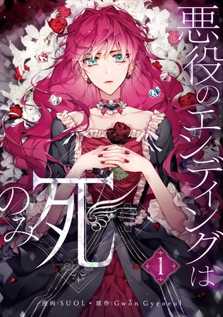 【期間限定　無料お試し版】悪役のエンディングは死のみ 1