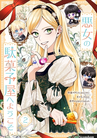 【期間限定　試し読み増量版】悪女の駄菓子屋へようこそ 2