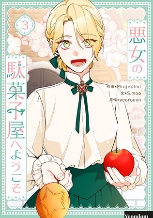 【期間限定　試し読み増量版】悪女の駄菓子屋へようこそ 3