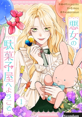 【期間限定　無料お試し版】悪女の駄菓子屋へようこそ 1