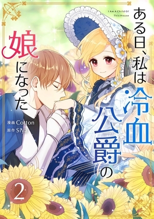 【期間限定　試し読み増量版】ある日、私は冷血公爵の娘になった 2