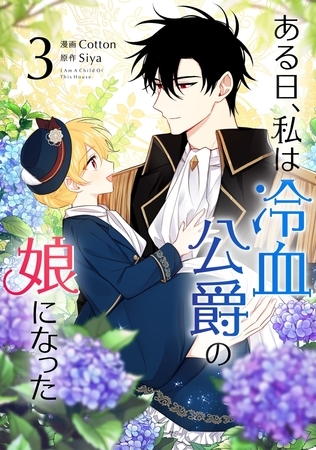 【期間限定　試し読み増量版】ある日、私は冷血公爵の娘になった 3