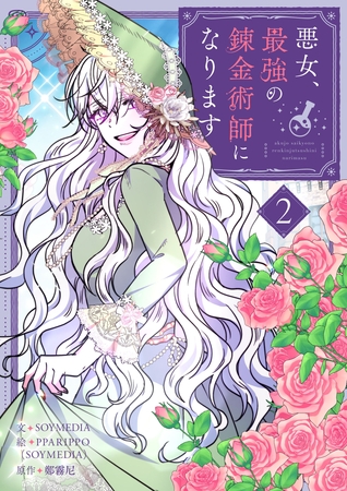【期間限定　試し読み増量版】悪女、最強の錬金術師になります 2