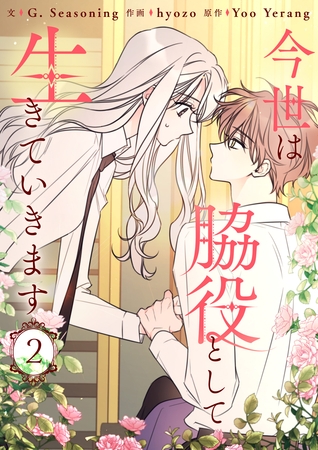 【期間限定　試し読み増量版】今世は脇役として生きていきます 2