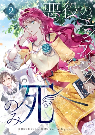 【期間限定　試し読み増量版】悪役のエンディングは死のみ 2