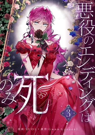 【期間限定　試し読み増量版】悪役のエンディングは死のみ 3