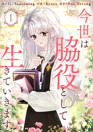 【期間限定　無料お試し版】今世は脇役として生きていきます 1