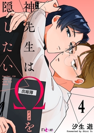神先生はΩを隠したい 4