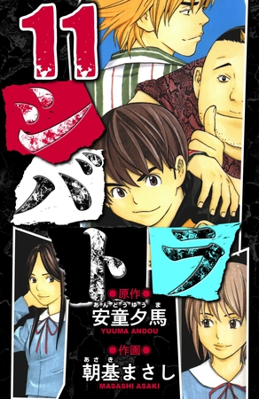 シバトラ　愛蔵版　11