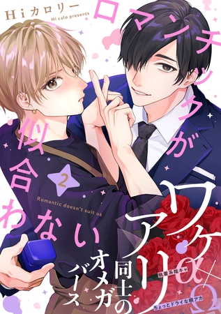 【期間限定　無料お試し版】ロマンチックが似合わない(2)