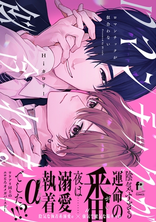 【期間限定　試し読み増量版】ロマンチックが似合わない【単行本版】（特典付き）