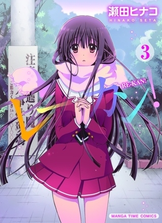 【期間限定　無料お試し版】レーカン！　３巻