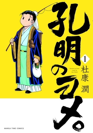 【期間限定　無料お試し版】孔明のヨメ。　１巻
