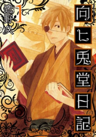 【期間限定　無料お試し版】向ヒ兎堂日記　1巻