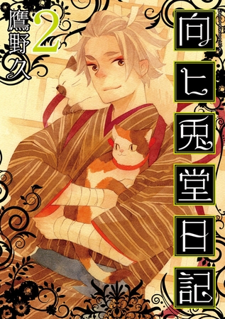 【期間限定　無料お試し版】向ヒ兎堂日記　2巻