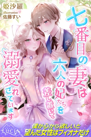 【期間限定　試し読み増量版】七番目の妻は六人の妃たちを差し置いて溺愛されています