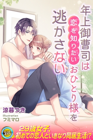 【期間限定　試し読み増量版】年上御曹司は恋を知りたいおひとり様を逃がさない