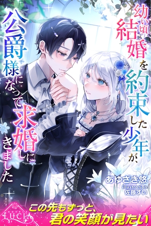 【期間限定　試し読み増量版】幼い頃結婚を約束した少年が、公爵様になって求婚しにきました