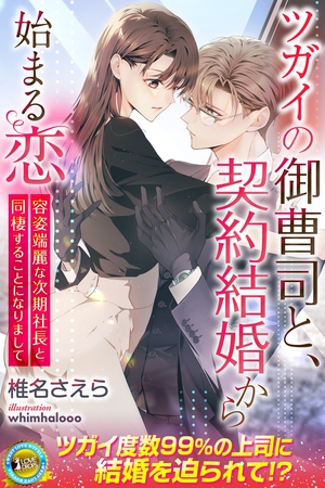 【期間限定　試し読み増量版】ツガイの御曹司と、契約結婚から始まる恋　容姿端麗な次期社長と同棲することになりまして