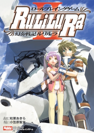 ロールプレイングゲーム幻奏戦記Ru/Li/Lu/Ra II(ツヴァイ)