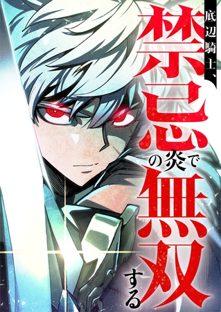 底辺騎士、禁忌の炎で無双する　5話
