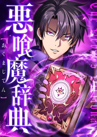 悪喰魔辞典　6話