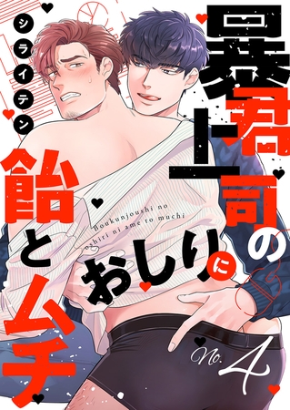 暴君上司のおしりに飴とムチ４