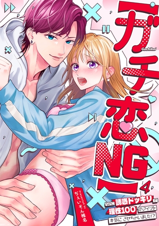 【ガチ恋NG】なのに誘惑ドッキリで理性100のアイツを本気にさせちゃいました!?【TL版】(4)