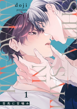 舌先に甘噛み(1)