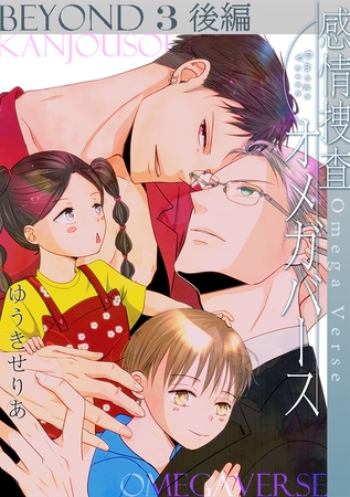 感情捜査オメガバース BEYOND(3)後編