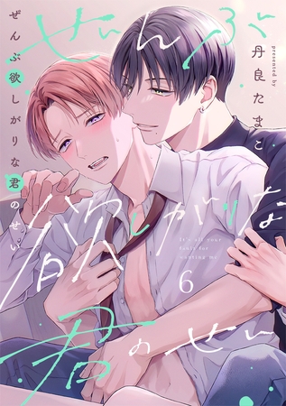 ぜんぶ欲しがりな君のせい(6)