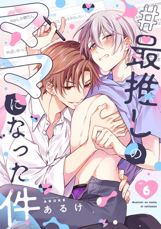 #最推しのママになった件(6)