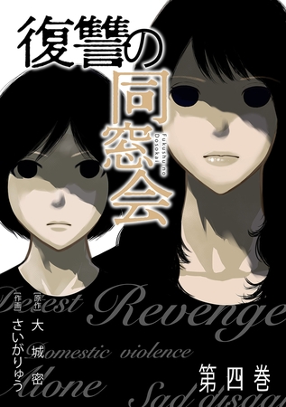 復讐の同窓会【単行本版】(4)