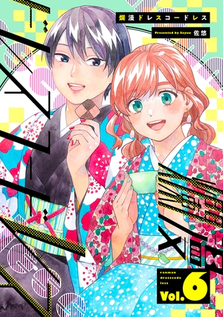 爛漫ドレスコードレス 【描き下ろし漫画付き】(6)
