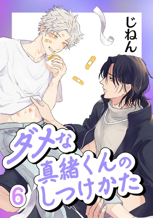 ダメな真緒くんのしつけかた 6【単話】