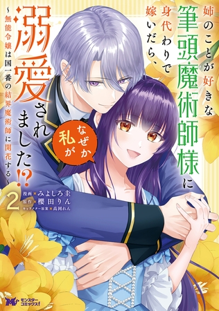 姉のことが好きな筆頭魔術師様に身代わりで嫁いだら、なぜか私が溺愛されました！？ ～無能令嬢は国一番の結界魔術師に開花する～（コミック） ： 2