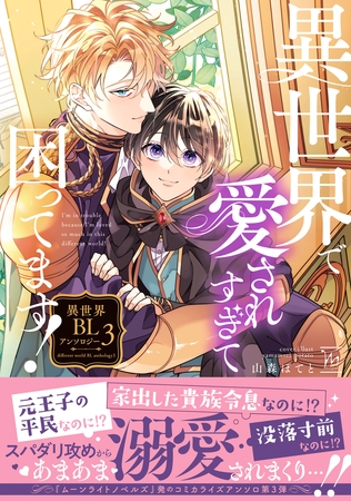 異世界で愛されすぎて困ってます！異世界BLアンソロジー ： 3
