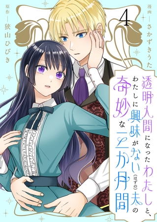 透明人間になったわたしと、わたしに興味がない（はずの）夫の奇妙な三か月間　ストーリアダッシュ連載版　第4話