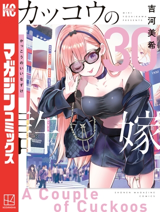 カッコウの許嫁（３０）