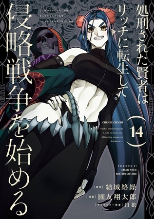 処刑された賢者はリッチに転生して侵略戦争を始める 14巻