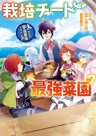 栽培チートで最強菜園～え、ただの家庭菜園ですけど？～ 7巻