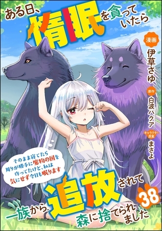 ある日、惰眠を貪っていたら一族から追放されて森に捨てられました そのまま寝てたら周りが勝手に魔物の国を作ってたけど、私は気にせず今日も眠ります コミック版（分冊版）　【第38話】