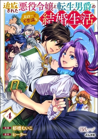 追放された悪役令嬢と転生男爵のスローで不思議な結婚生活 コミック版　（4）
