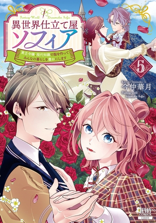 異世界仕立て屋ソフィア 貧乏令嬢、現代知識で服を作ってみんなの暮らしを豊かにします 5巻【特典イラスト付き】