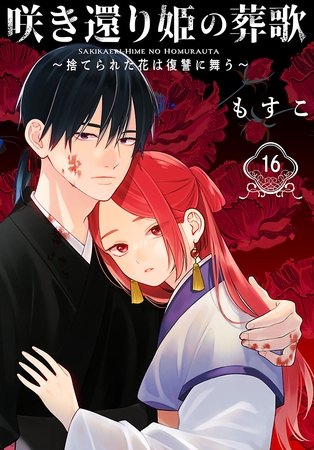 咲き還り姫の葬歌～捨てられた花は復讐に舞う～(話売り)　#16