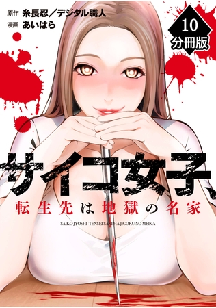サイコ女子、転生先は地獄の名家【分冊版】（10）
