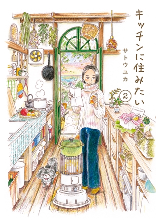 キッチンに住みたい 2