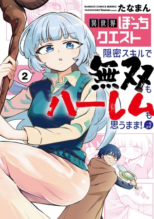 異世界ぼっちクエスト 隠密スキルで無双もハーレムも思うまま！...なはず (2)