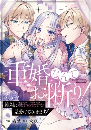 重婚なんてお断り！ 絶対に双子の王子を見分けてみせます！（分冊版）　第８話