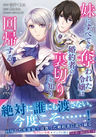 妹にすべてを奪われた令嬢は婚約者の裏切りを知り回帰する（コミック）【電子版特典付】２